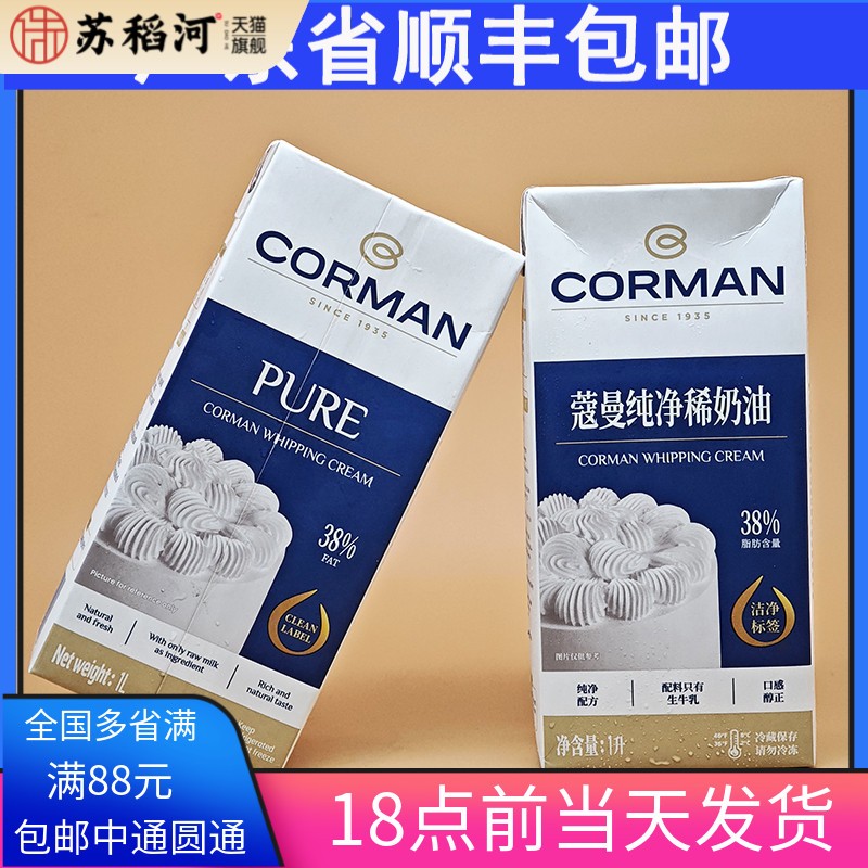 到8月CORMAN蔻曼纯净稀奶油1L38%动物淡奶油蛋糕裱花鲜君乐宝生产