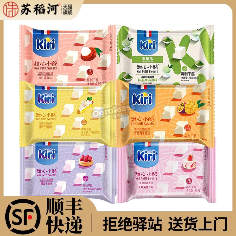 Kiri凯芮甜心小酪即食奶油奶酪小方进口凯瑞奶酪儿童水果芝士零食