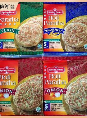 新加坡家牌冷冻印度煎饼原味全麦洋葱SpringHome RotiParatha