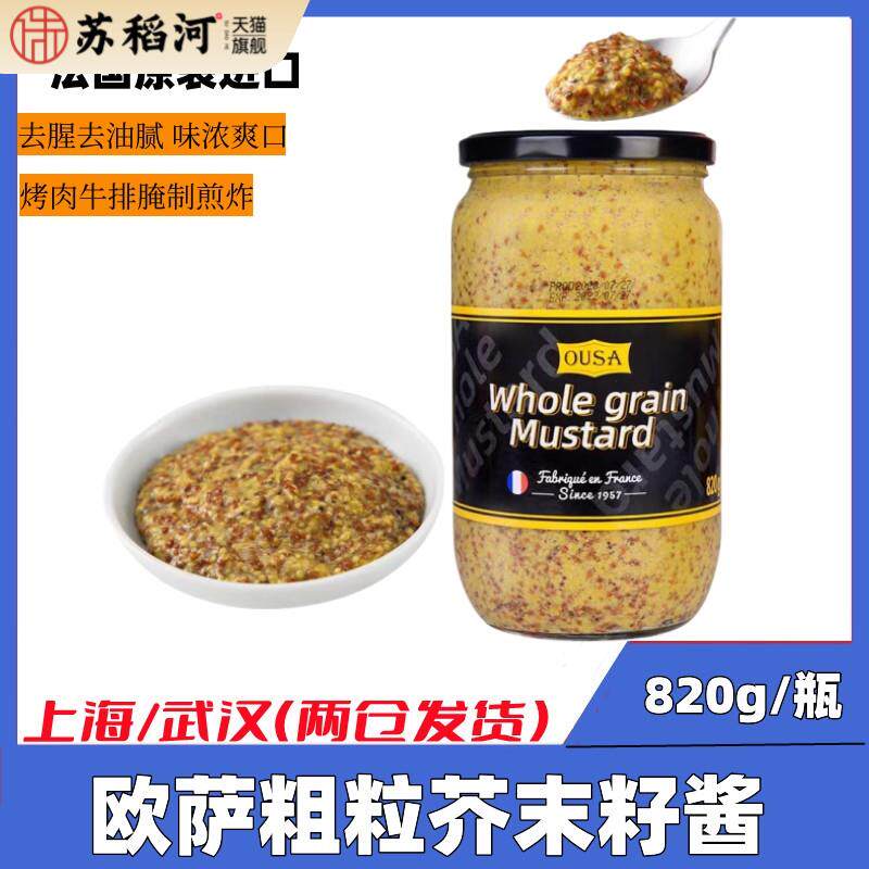 法国进口欧萨整粒芥末籽酱820g沙拉蘸料法式风味粗粒黄芥末酱微辣