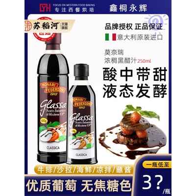 进口自意大利Monetui浓黑醋酱250ml浓缩黑醋酱Baramico Vinegar B