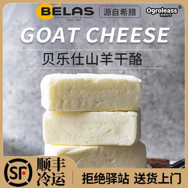 希腊进口贝拉斯山羊奶酪200g即食干酪生酮芝士羊奶酪 goat cheese