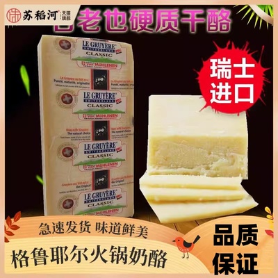 格鲁耶尔火锅奶酪芝士瑞士进口LEGRUYER味鲜来古老也硬质即食干酪