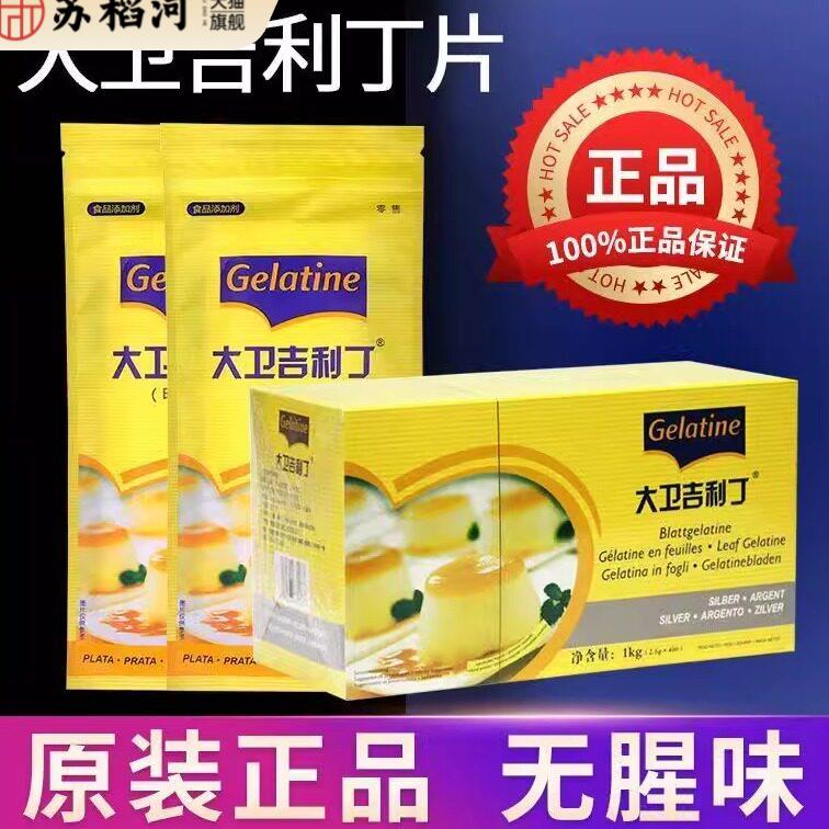 大卫吉利丁片原装带膜鱼胶片1000g/盒 明胶凝胶片明胶片图片