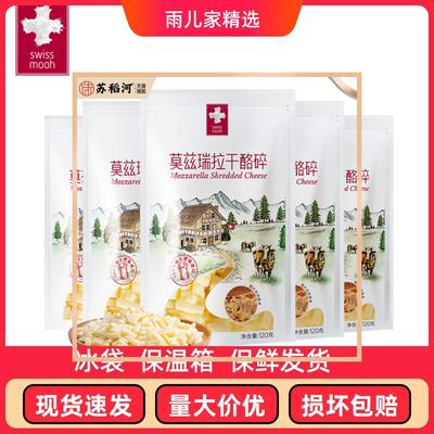 瑞士进口瑞慕莫兹瑞拉干酪碎120g原制马苏里拉奶酪碎拉丝披萨芝士
