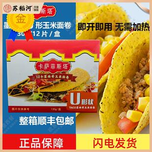 卡萨菲斯塔墨西哥玉米面卷 12Taco Shells U型脆饼 玉米饼130g