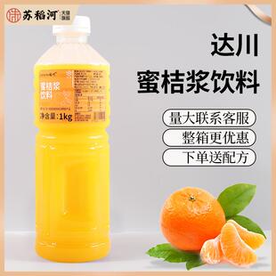 达川冷冻蜜桔汁橘子汁浓原浆饮料果蔬汁1kg咖啡水果茶商用原料