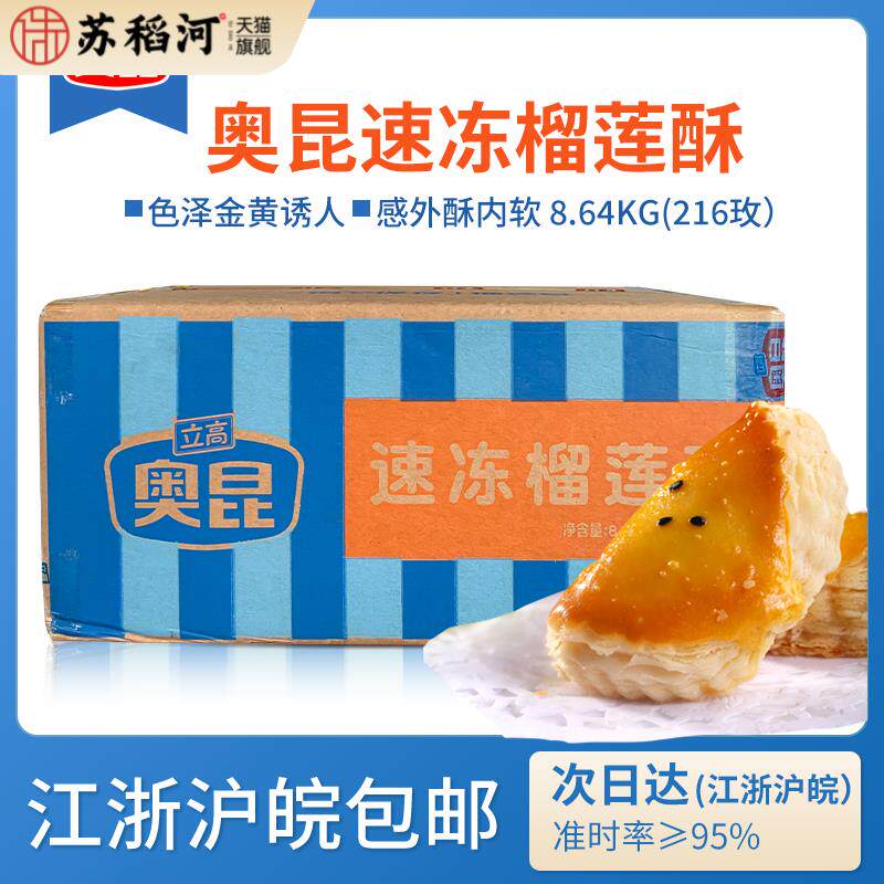 奥昆榴莲酥半成品216个D型冷冻速冻商用烘焙点心糕点8.64kg整箱
