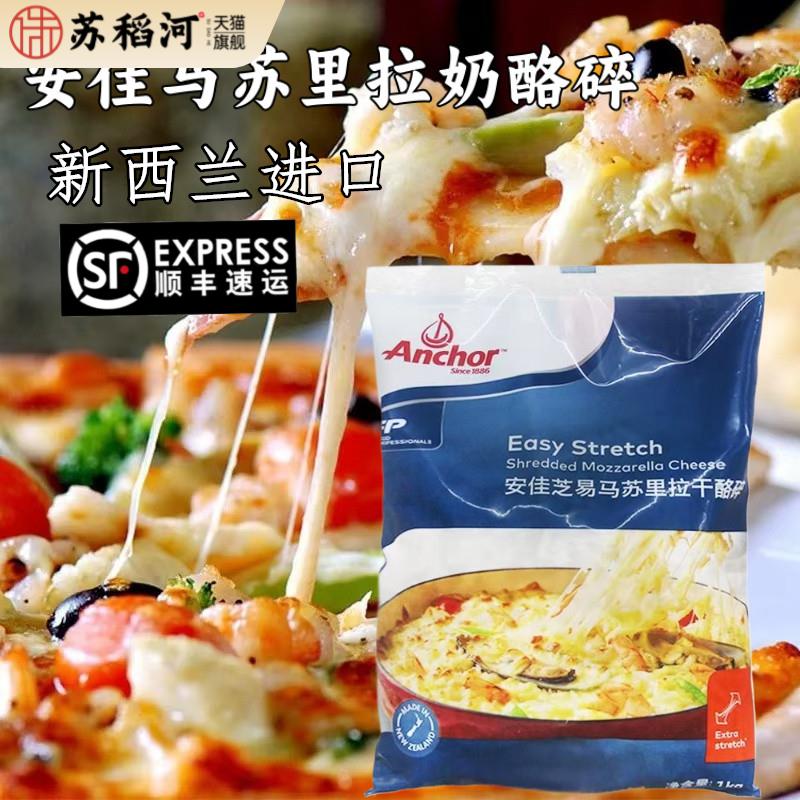 安佳马苏里拉芝士碎1kg纽西兰进口奶酪丝披萨拉丝家用焗烤饭干 干