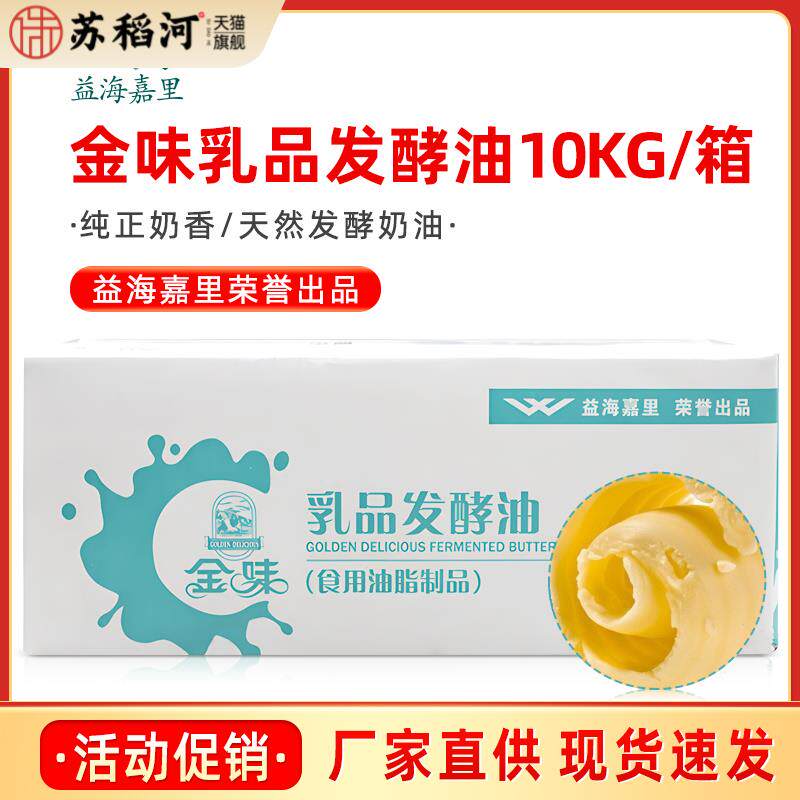 益海嘉里金味乳品发酵黄油10kg曲奇饼干面包人造奶油烘焙商用