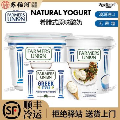 澳洲进口farmers union农夫联盟希腊式酸奶成人儿童新鲜原味酸乳