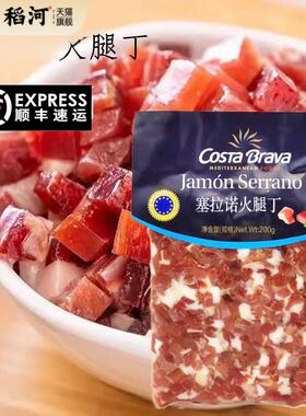 西班牙火腿丁 Costa Brava 塞拉诺火腿切丁200g即食Jamon Serrano
