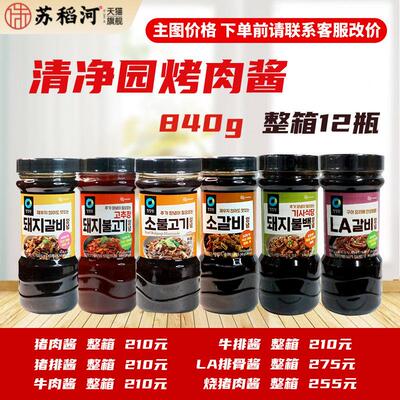 韩国进口清净园牛肉烤肉酱840克韩式风味腌肉调料烤肉蘸酱牛排酱
