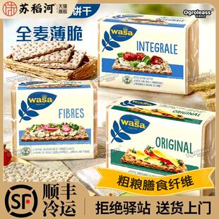 进口WASA瓦萨薄脆饼干多纤维芝麻全麦涂抹奶酪粗粮代餐饱腹感饼干