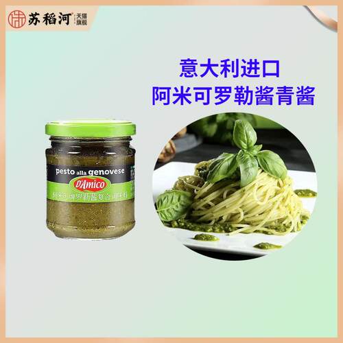 意大利阿米可罗勒青酱130g三文鱼意面意粉罗勒酱意大利面酱DAMICO