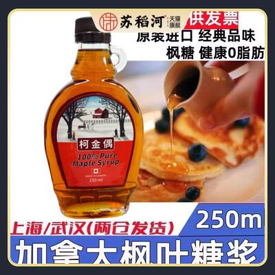 加拿大枫糖浆250ml天然烘焙