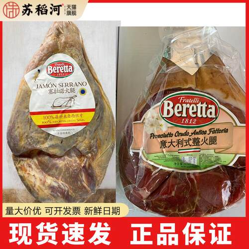 Beretta百瑞意大利式整火腿 腌制塞拉诺去骨火腿serrano 帕尔马