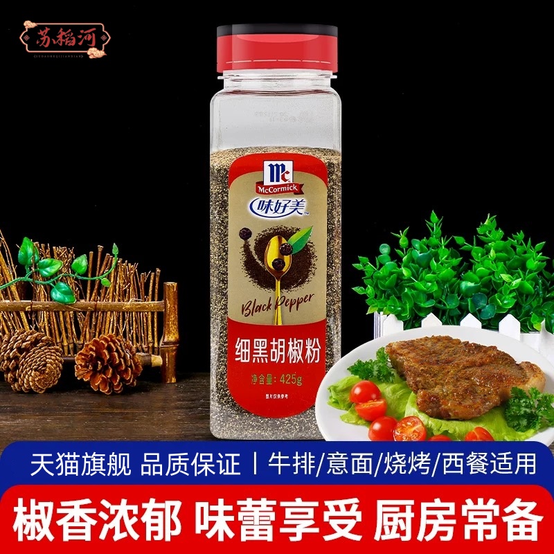 味好美纯正细黑胡椒粉425g防伪商用西餐意面烧烤披萨牛排专用调料
