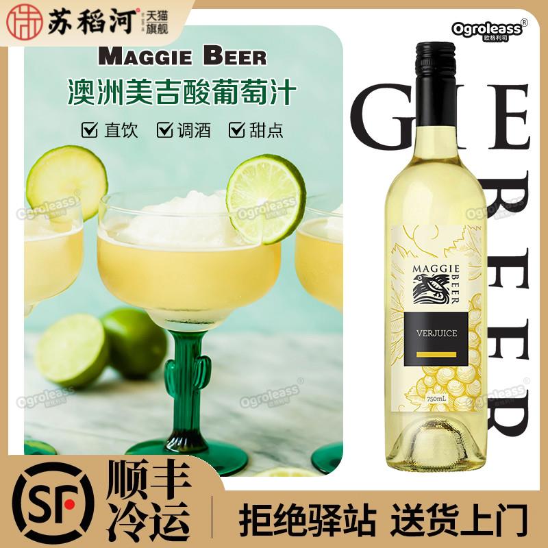 澳洲Maggie Beer美吉酸葡萄汁果汁Verjuice调酒调味西餐厅Verjus