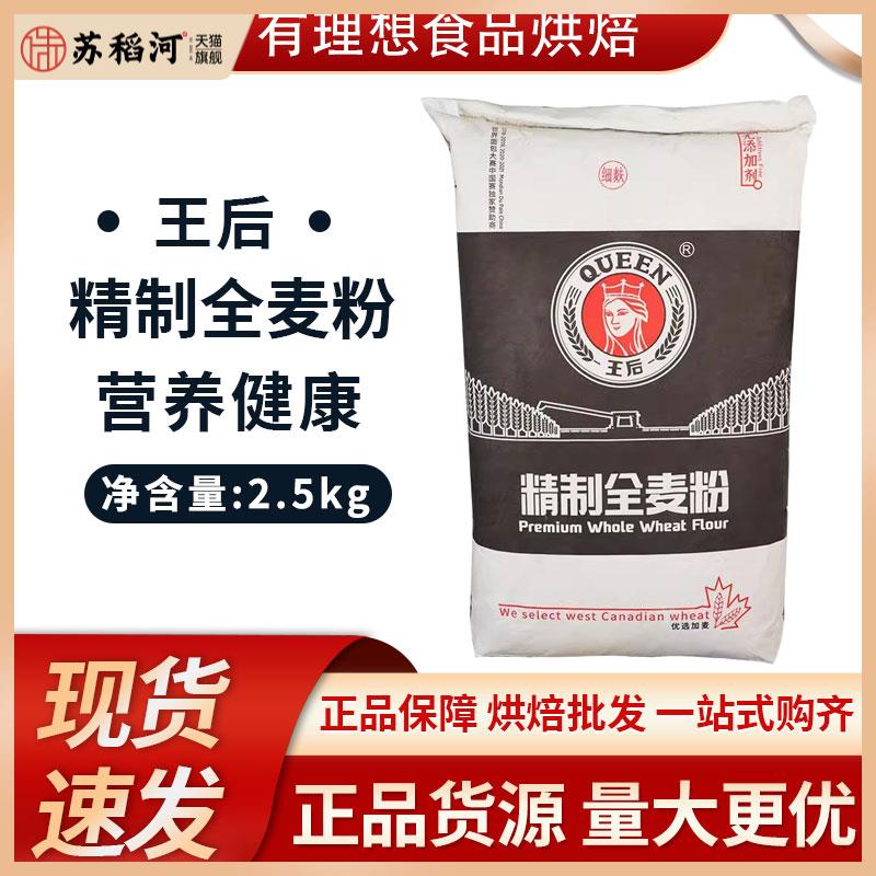 王后粗/细粒全麦粉2.5kg分装小麦粉 粗麸细麸高筋面包粉全麦面粉图片