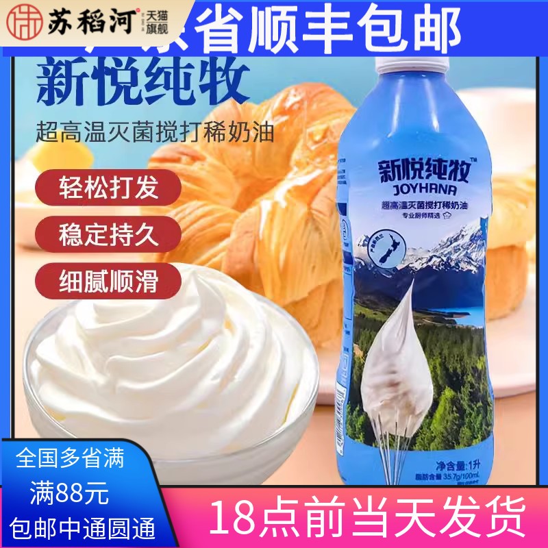 新悦纯牧淡奶油1L稀奶油新西兰进口动物性淡奶油蛋糕裱花烘焙原料
