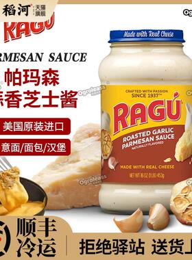 进口RAGU乐鲜乐古烤蒜帕玛森芝士酱453g罐装面包意面酱汉堡奶酪酱