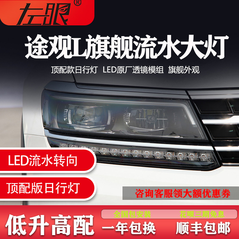 17-19款大众途观L大灯总成改装LED低升高配日行灯流光转向灯原厂