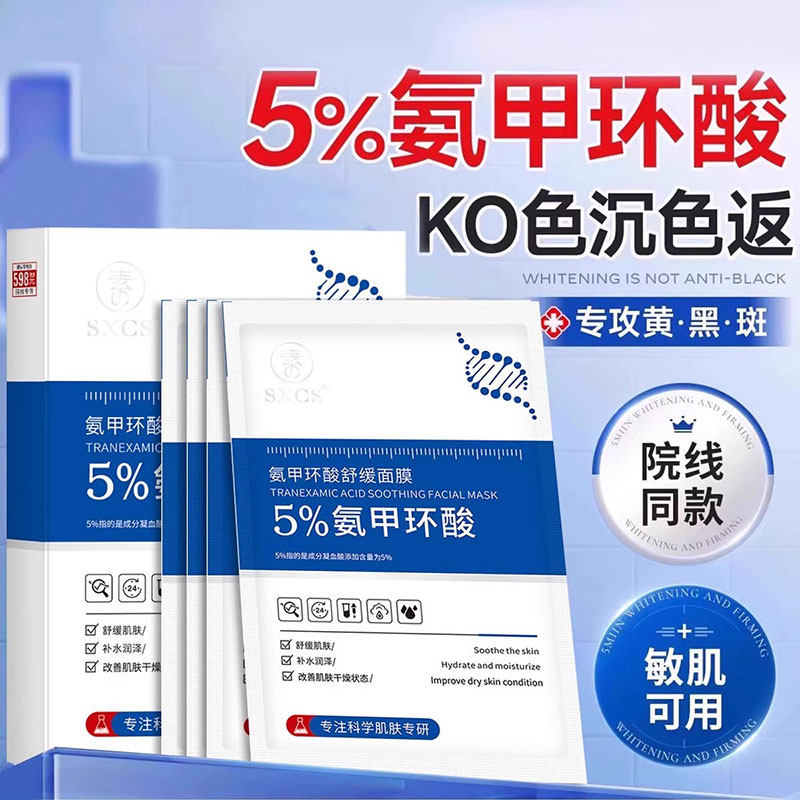 【淡化色斑】5%氨甲环酸舒缓面膜