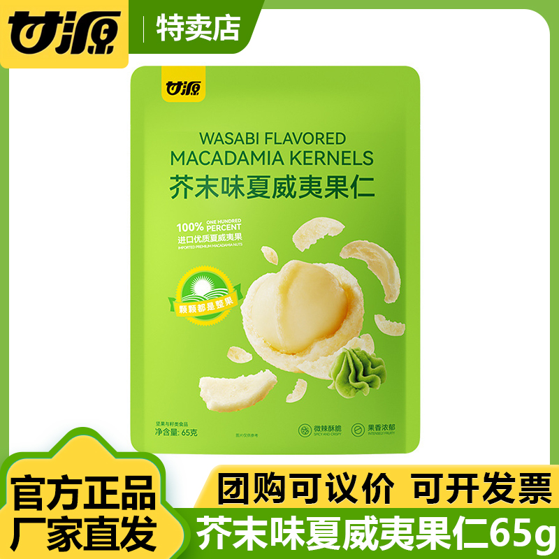 甘源65g芥末口味夏威夷果仁整颗坚果零食果仁独立小包装宿舍囤货