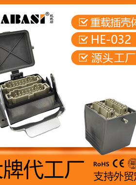 HE-032-M/F重载插插芯上壳底座可替代TE/SIBAS西霸士 重载连接器
