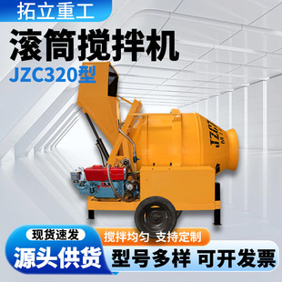 JZC320混凝土自动搅拌机 翻斗滚筒砂浆水泥道路工程拌料机