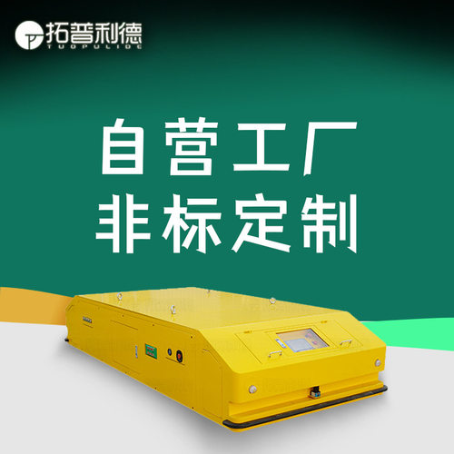 AGV智能自动化舵轮车转运输钢包水铁水包电动无轨胶轮车电动平车