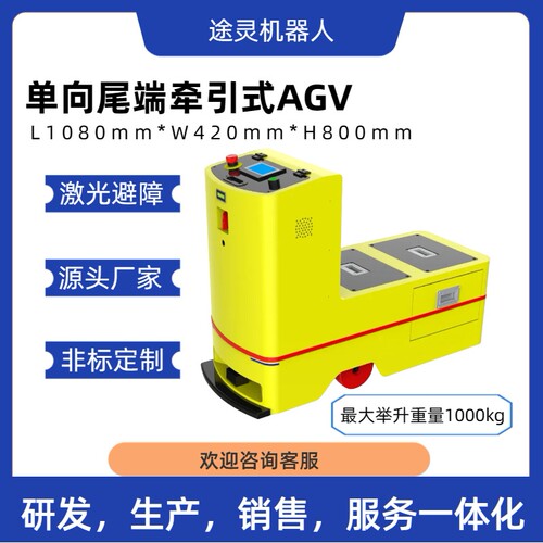 尾端牵引智能机器人料车搬运智能AGV无人搬运小车agv移动机器人