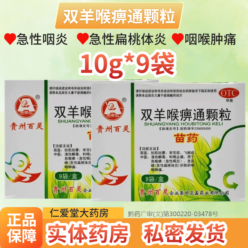 贵州百灵鸟双羊喉痹通颗粒9袋清热解毒急性咽炎扁桃体炎咽喉肿痛