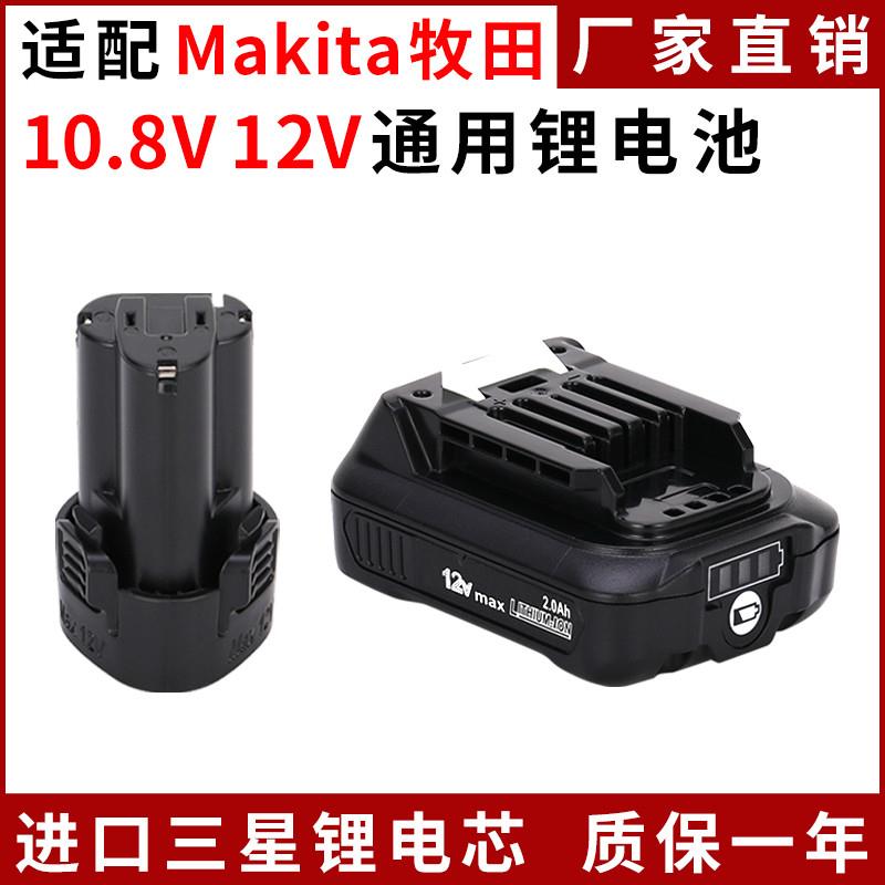 适配makita牧田10.8V12V锂电池充电器BL1013 1021 1041手电钻电池