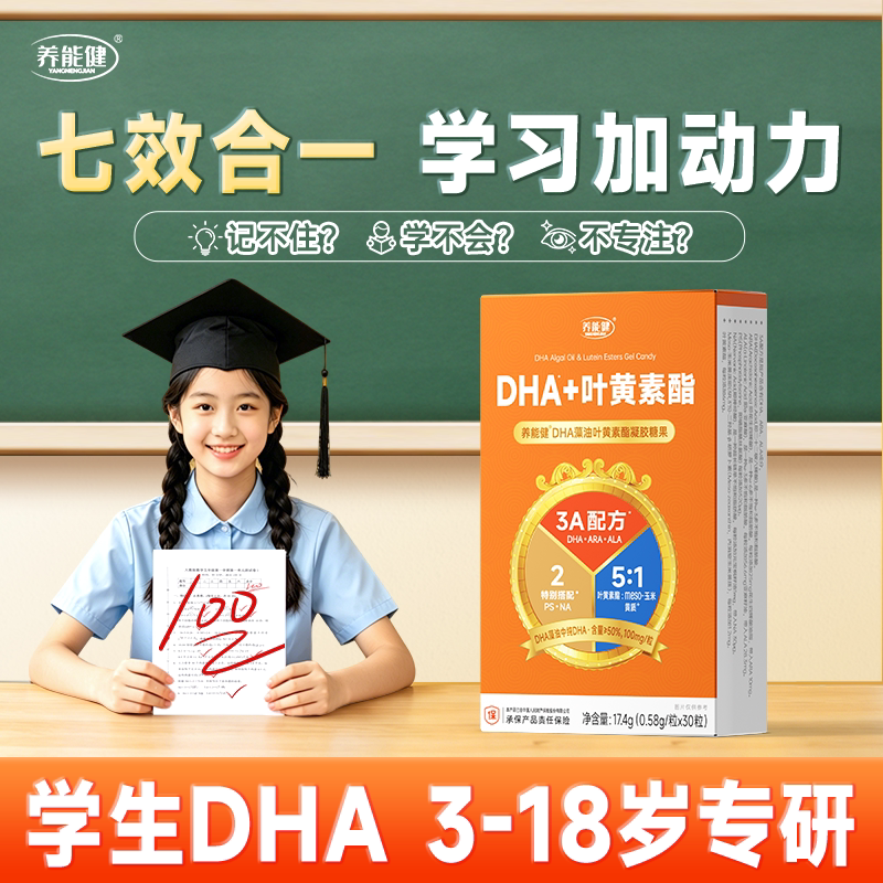【学生专研】养能健DHA+叶黄素酯