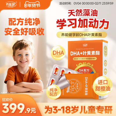 养能健清华冯博士学龄DHA