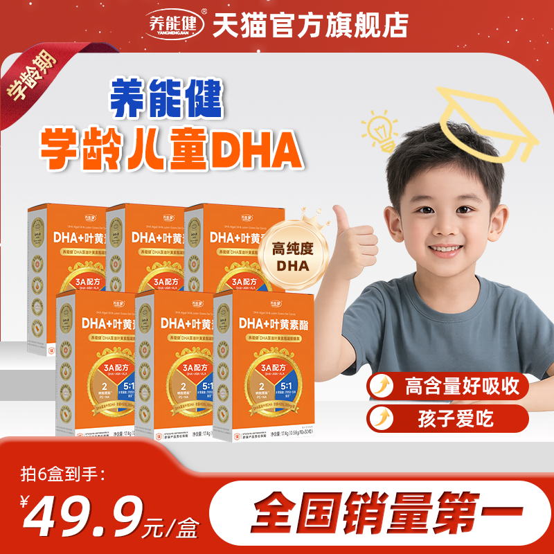 养能健学龄期儿童DHA藻油叶黄素