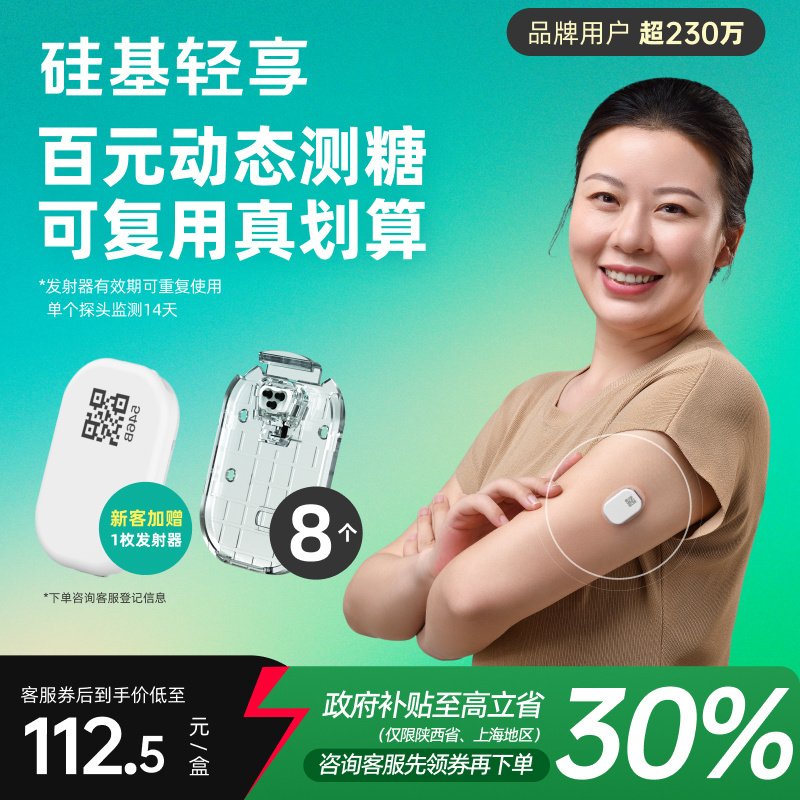 复购套装丨硅基轻享可复用动态血糖仪不扎手指24小时血糖监测仪器