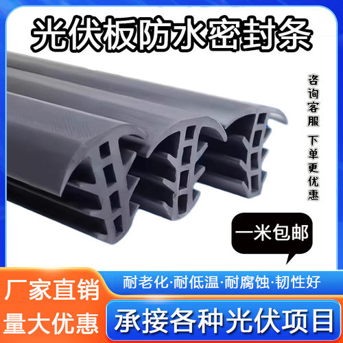 太阳能光伏板密封条T型光伏电板防水缝隙密封光伏三元乙丙橡胶条