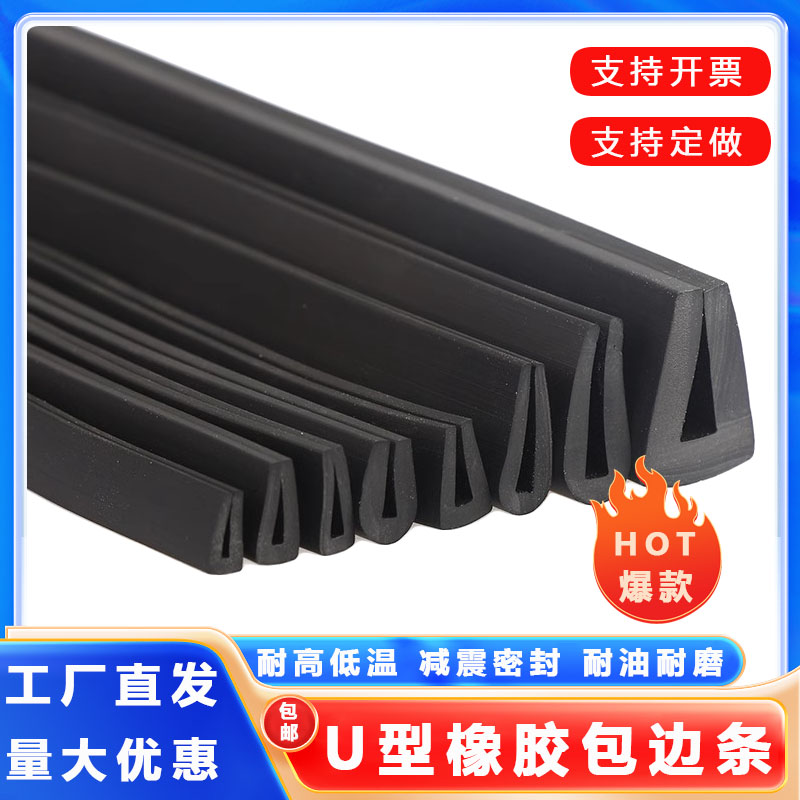 u型密封条橡胶包边条U型防碰撞防撞条玻璃包边条嵌条板卡槽橡胶条