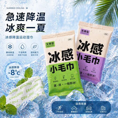 冷感湿巾降温冰巾降温神器挂脖清