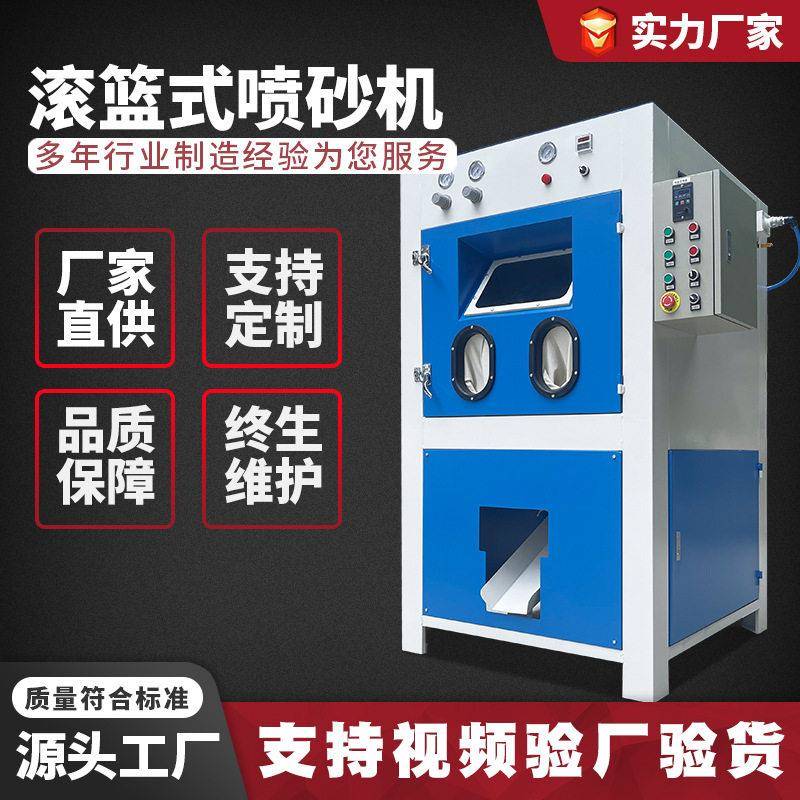 自动喷砂机滚篮式滚筒五金零件批量翻新去毛刺全自动五金件喷沙