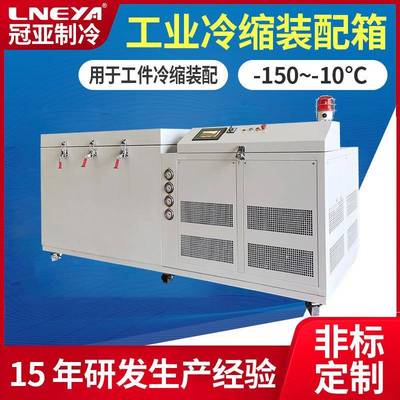 冠亚直供工业冷冻冰箱低温装配冰柜机械测试轴承冷处理深冷箱