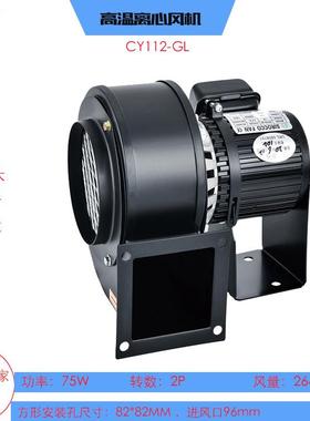 AC低噪音风机CY112-GL高温管道风机220V多翼式离心风机高转数风扇