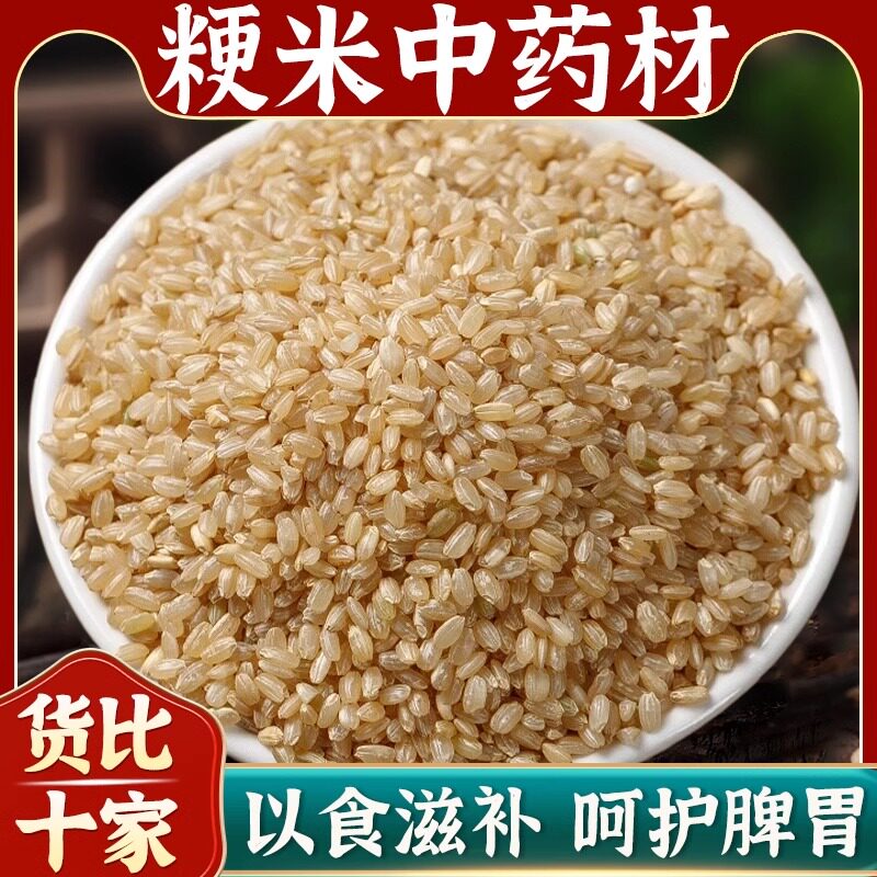 粳米中药500g非糙米特级正宗药用2025年新粳米中药材优质煮粥梗米