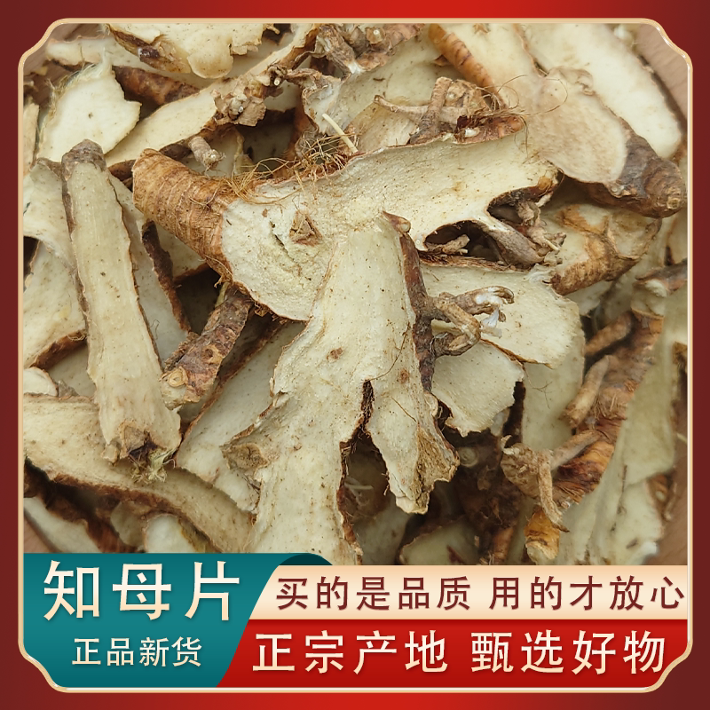 中药材知母正宗河北知母片新货无硫知母干货野生知母肉特级知母片