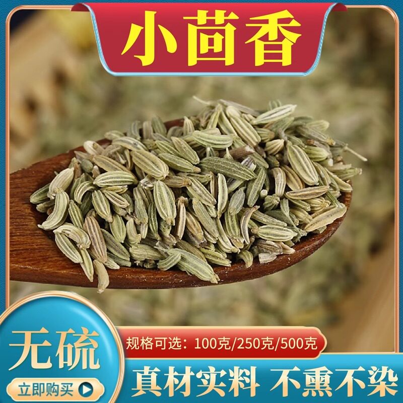 小茴香500克g包邮中药材新货小茴香籽香辛调料小荤香调料种籽