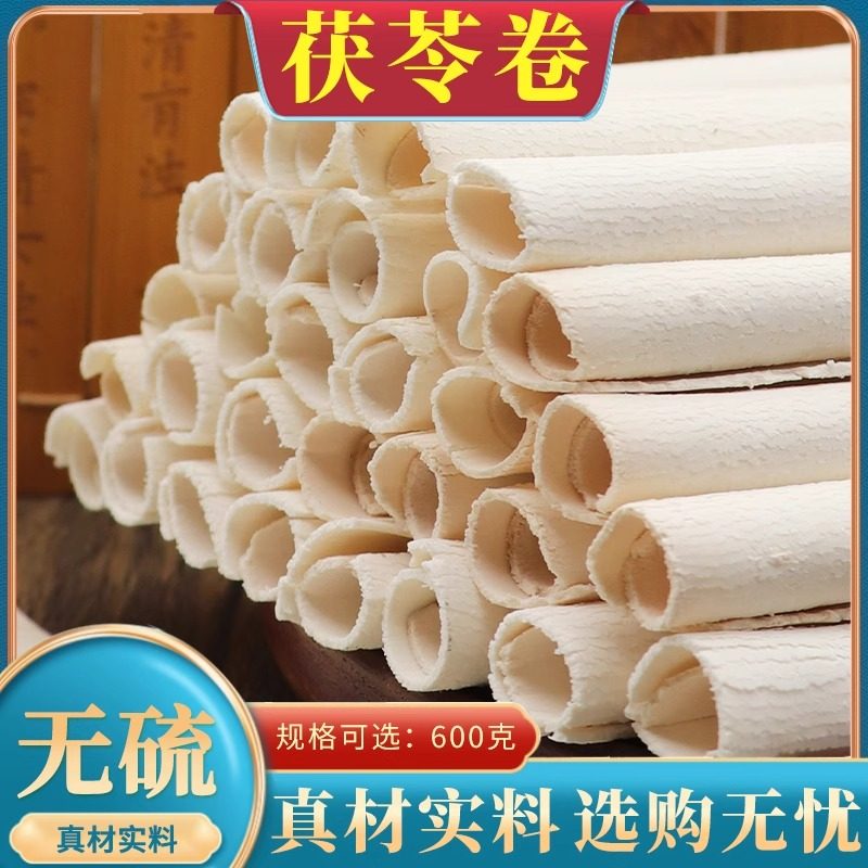 茯苓卷600g中药材云南野生茯苓薄片茯苓卷云苓白茯苓粉无硫干伏苓