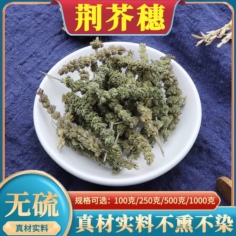 荆芥穗500g克干荆介穗土荆介香荆芥可搭苦参蛇床子无硫天然中药材